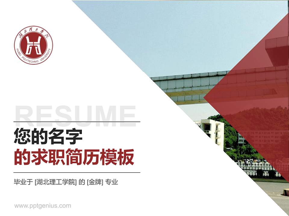 湖北理工学院教师/学生通用个人简历PPT模板下载4:3格式PPT封面效果预览图