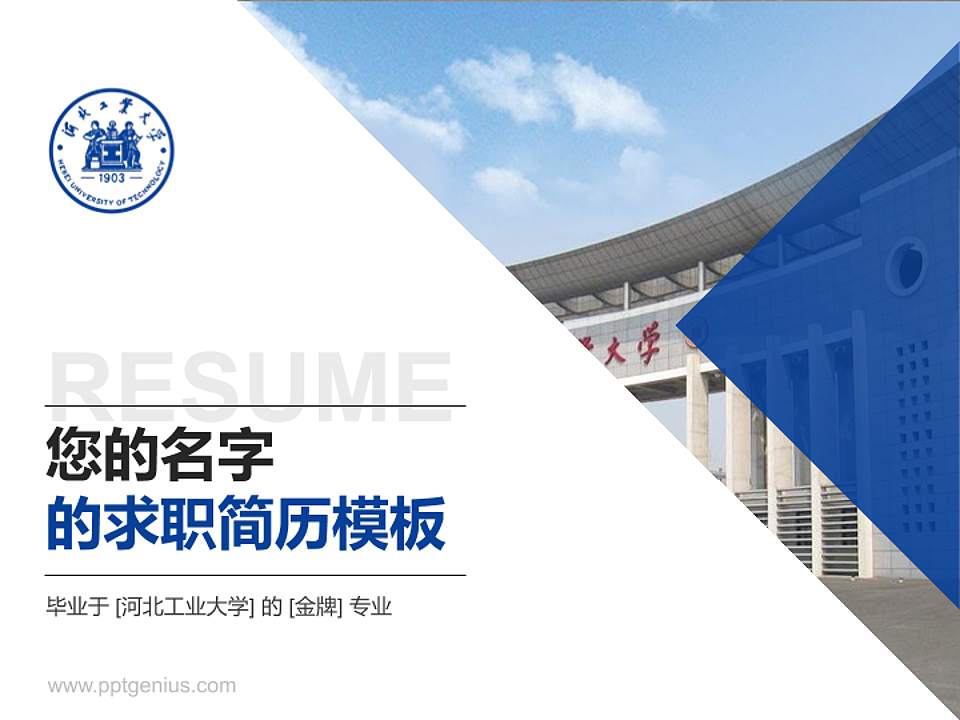 河北工业大学教师/学生通用个人简历PPT模板下载4:3格式PPT封面效果预览图