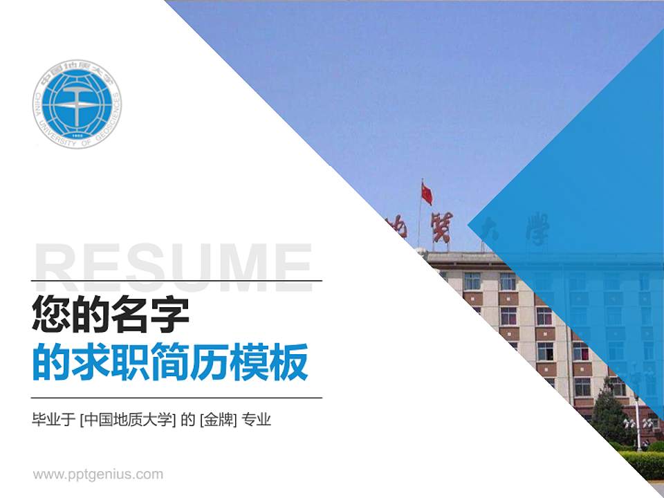 中国地质大学教师/学生通用个人简历PPT模板下载4:3格式PPT封面效果预览图