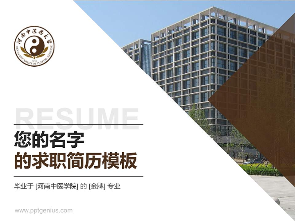 河南中医学院教师/学生通用个人简历PPT模板下载4:3格式PPT封面效果预览图