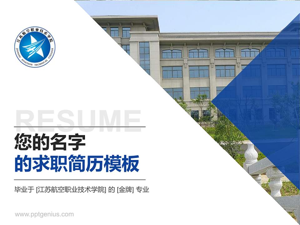 江苏航空职业技术学院教师/学生通用个人简历PPT模板下载4:3格式PPT封面效果预览图