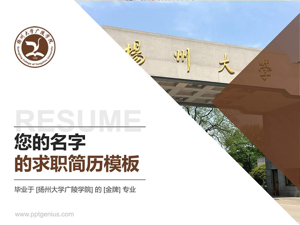 扬州大学广陵学院教师/学生通用个人简历PPT模板下载4:3格式PPT封面效果预览图