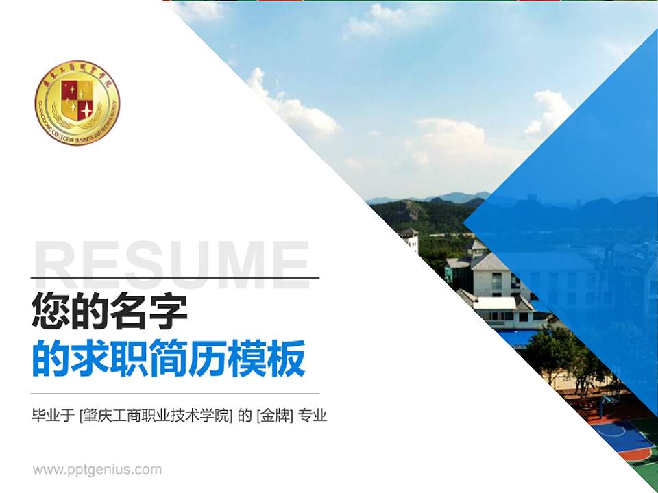 肇庆工商职业技术学院教师/学生通用个人简历PPT模板下载4:3格式PPT封面效果预览图