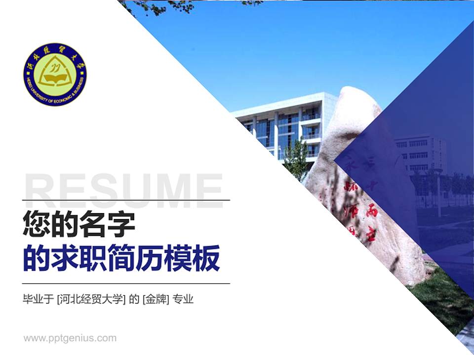 河北经贸大学教师/学生通用个人简历PPT模板下载4:3格式PPT封面效果预览图