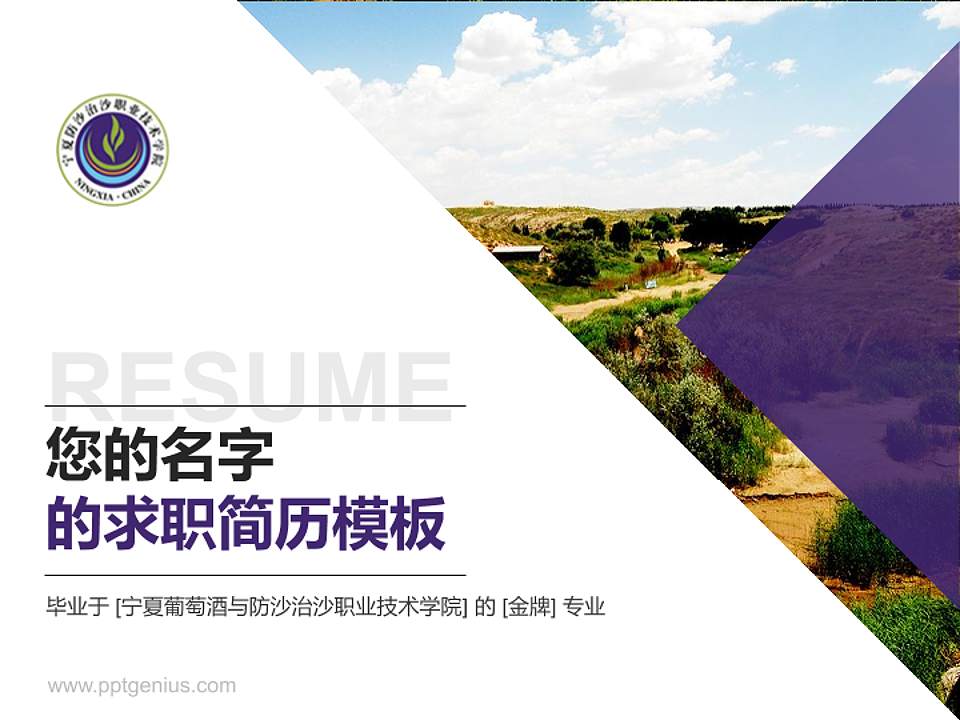 宁夏葡萄酒与防沙治沙职业技术学院教师/学生通用个人简历PPT模板下载4:3格式PPT封面效果预览图