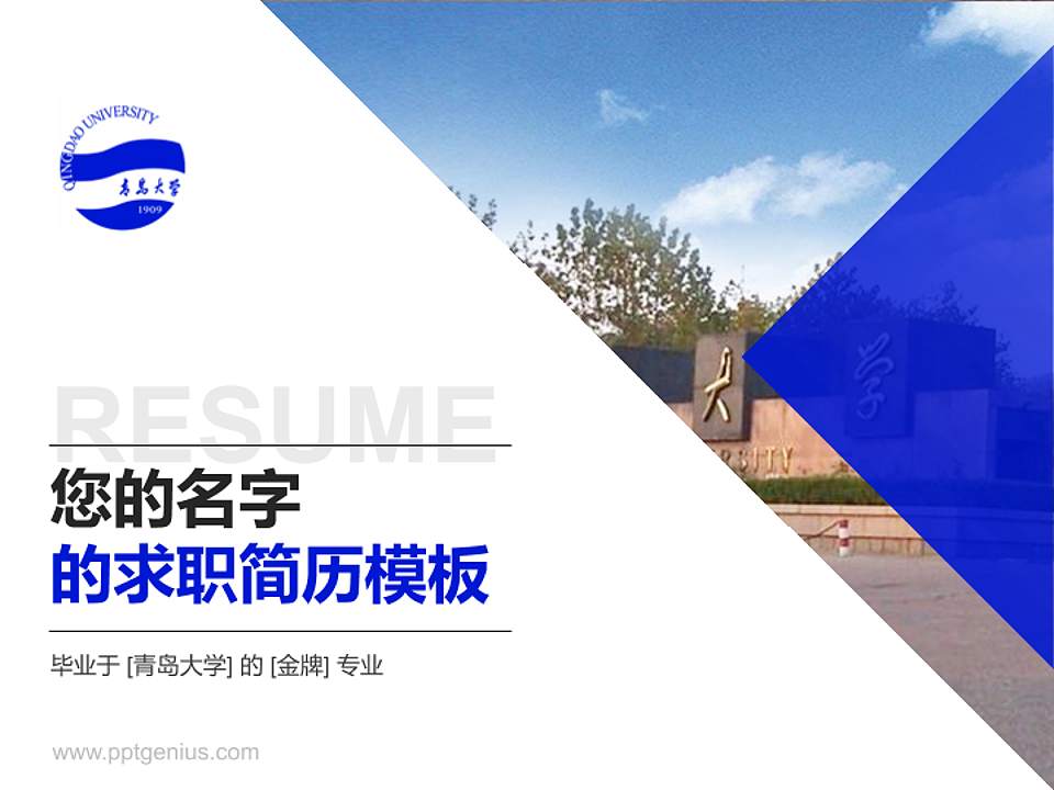 青岛大学教师/学生通用个人简历PPT模板下载4:3格式PPT封面效果预览图