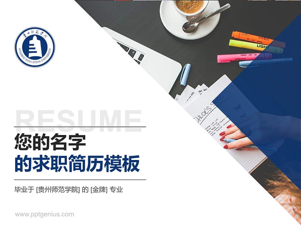 贵州师范学院教师/学生通用个人简历PPT模板下载4:3格式PPT封面效果预览图