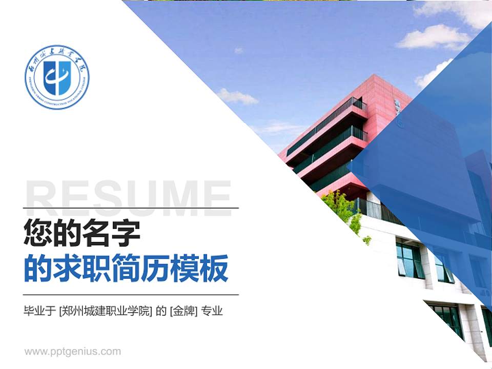 郑州城建职业学院教师/学生通用个人简历PPT模板下载4:3格式PPT封面效果预览图
