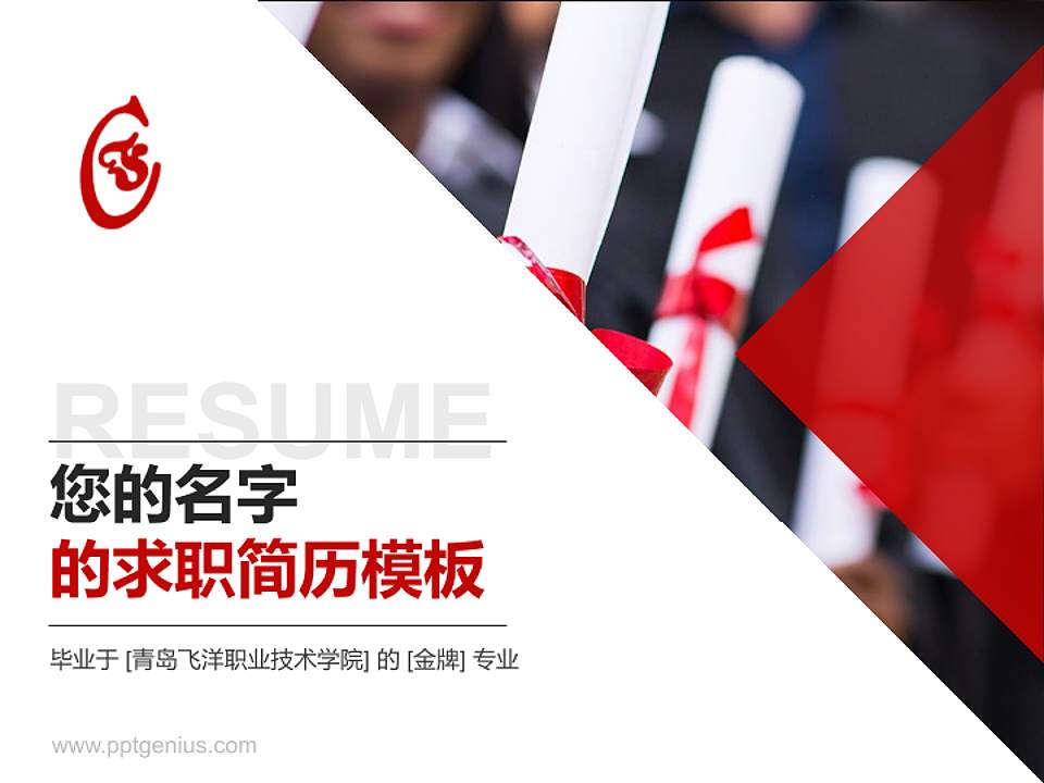 青岛飞洋职业技术学院教师/学生通用个人简历PPT模板下载4:3格式PPT封面效果预览图