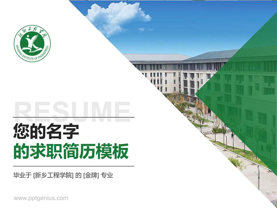 新乡工程学院教师/学生通用个人简历PPT模板下载4:3格式PPT封面效果预览图