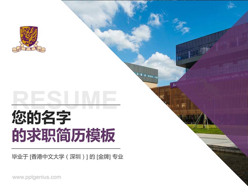 香港中文大学（深圳）教师/学生通用个人简历PPT模板下载4:3格式PPT封面效果预览图