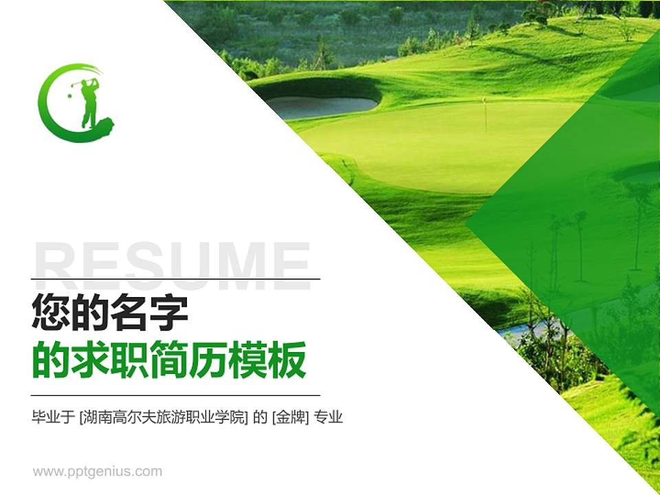 湖南高尔夫旅游职业学院教师/学生通用个人简历PPT模板下载4:3格式PPT封面效果预览图