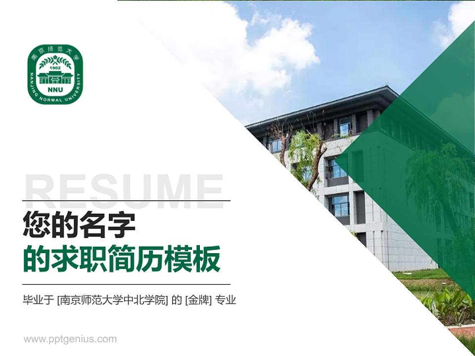 南京师范大学中北学院教师/学生通用个人简历PPT模板下载4:3格式PPT封面效果预览图