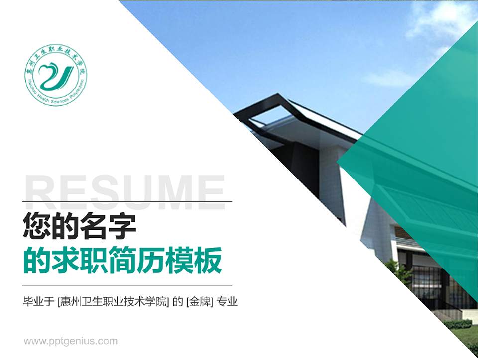 惠州卫生职业技术学院教师/学生通用个人简历PPT模板下载4:3格式PPT封面效果预览图