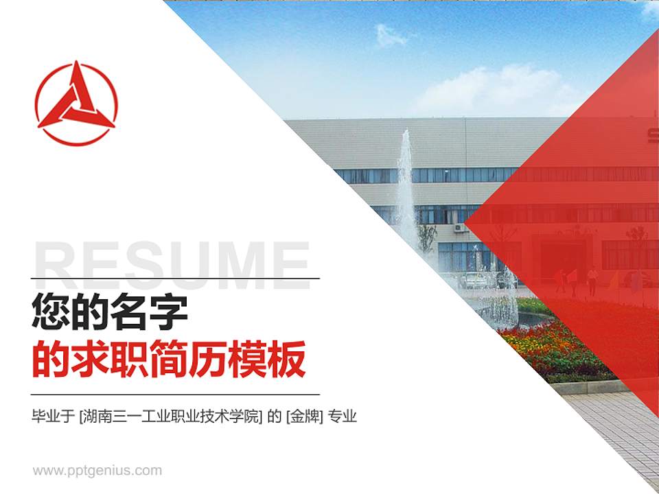 湖南三一工业职业技术学院教师/学生通用个人简历PPT模板下载4:3格式PPT封面效果预览图