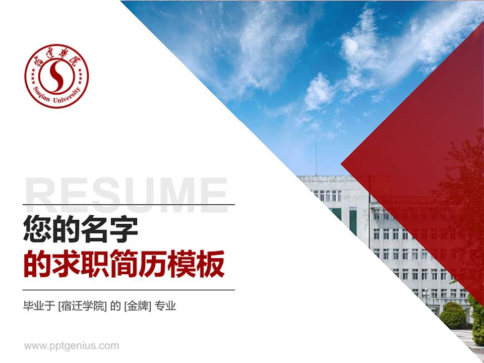 宿迁学院教师/学生通用个人简历PPT模板下载4:3格式PPT封面效果预览图