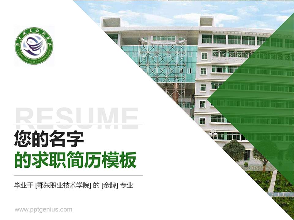 鄂东职业技术学院教师/学生通用个人简历PPT模板下载4:3格式PPT封面效果预览图