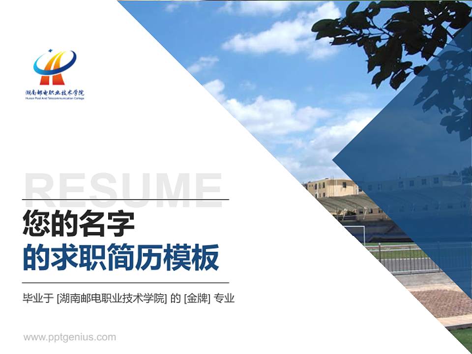 湖南邮电职业技术学院教师/学生通用个人简历PPT模板下载4:3格式PPT封面效果预览图