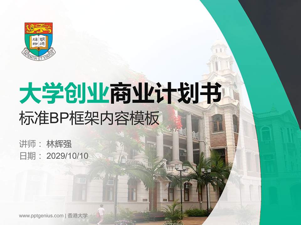 香港大学专用全国大学生互联网+创新创业大赛计划书/路演/网评PPT模板4:3格式PPT封面效果预览图