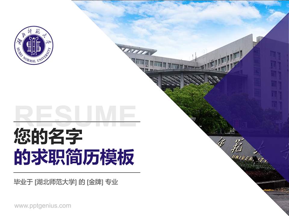 湖北师范大学教师/学生通用个人简历PPT模板下载4:3格式PPT封面效果预览图
