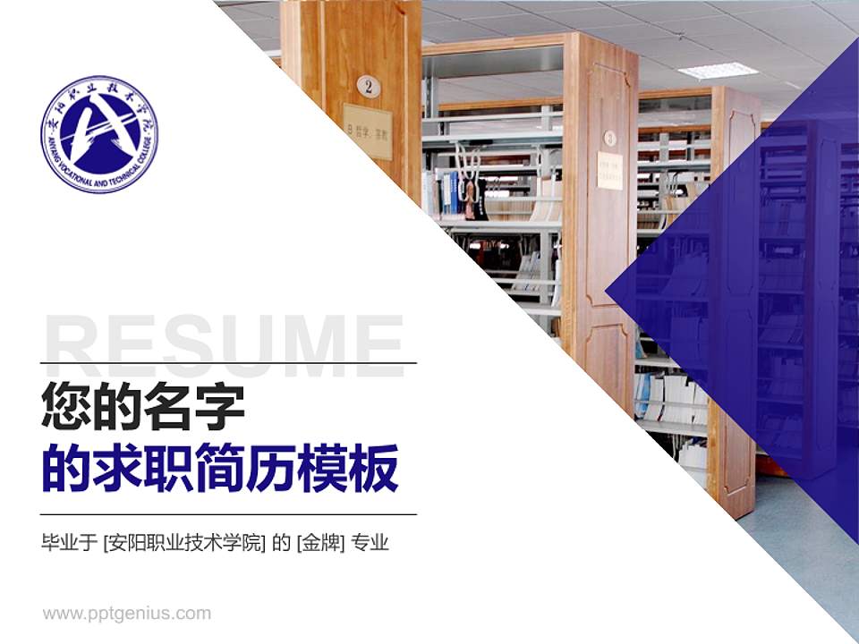 安阳职业技术学院教师/学生通用个人简历PPT模板下载4:3格式PPT封面效果预览图
