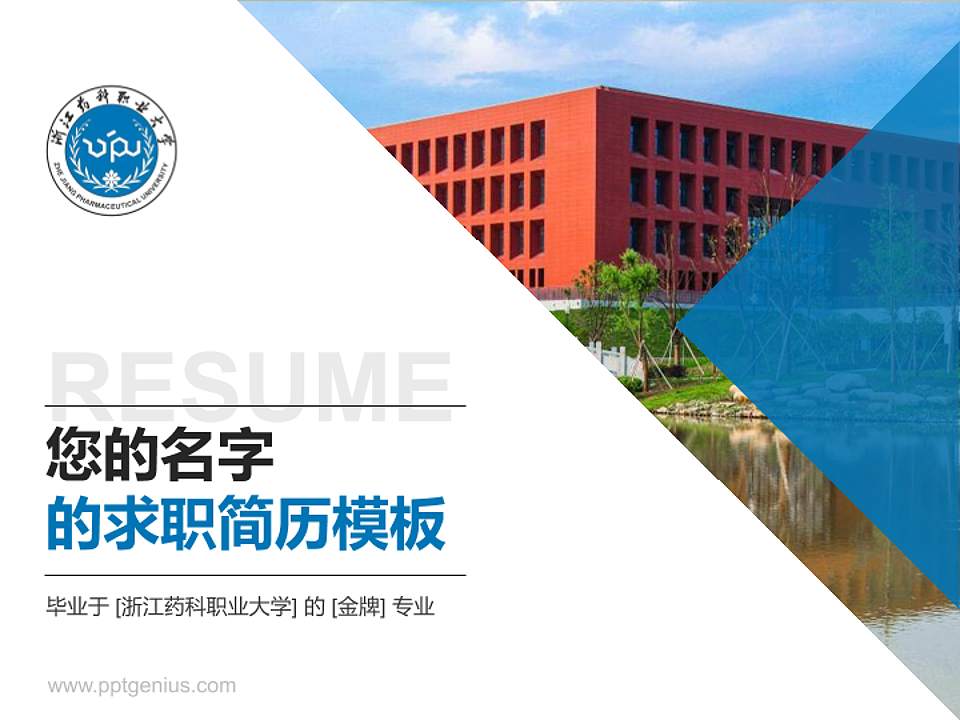 浙江药科职业大学教师/学生通用个人简历PPT模板下载4:3格式PPT封面效果预览图
