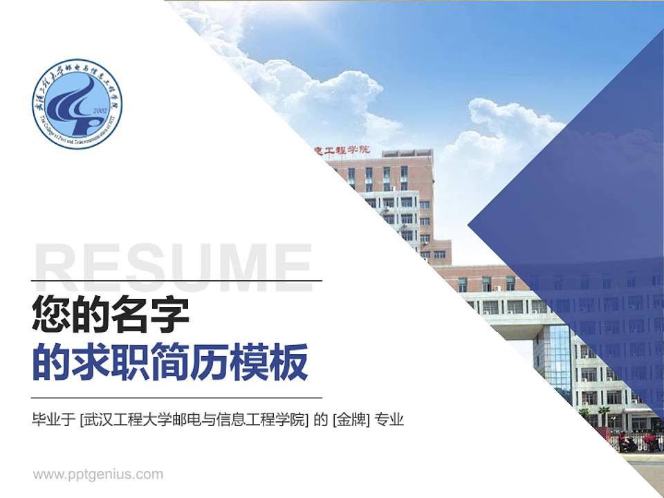 武汉工程大学邮电与信息工程学院教师/学生通用个人简历PPT模板下载4:3格式PPT封面效果预览图