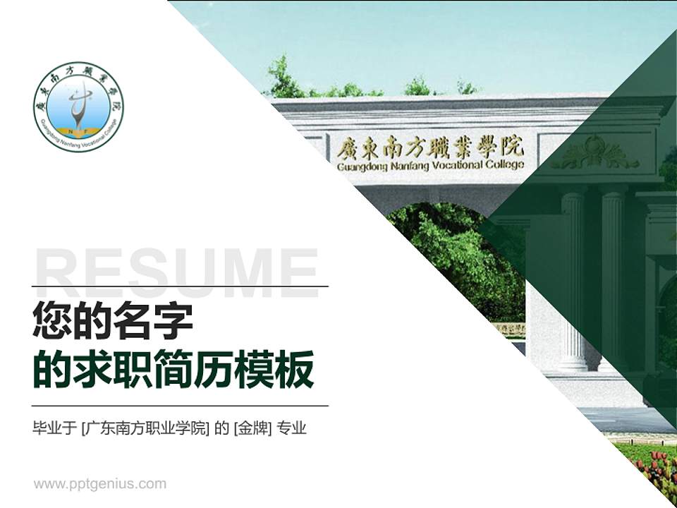 广东南方职业学院教师/学生通用个人简历PPT模板下载4:3格式PPT封面效果预览图