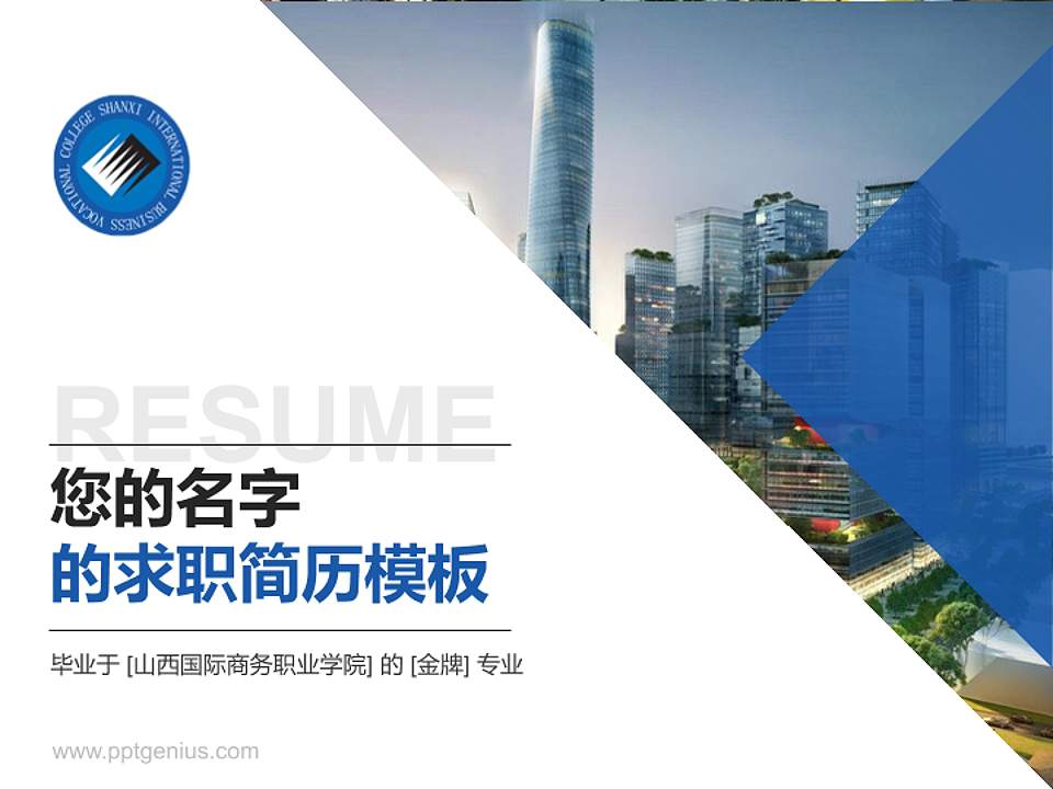 山西国际商务职业学院教师/学生通用个人简历PPT模板下载4:3格式PPT封面效果预览图