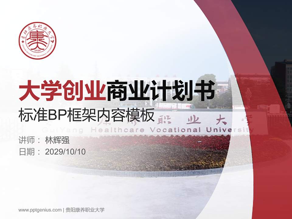 贵阳康养职业大学专用全国大学生互联网+创新创业大赛计划书/路演/网评PPT模板4:3格式PPT封面效果预览图