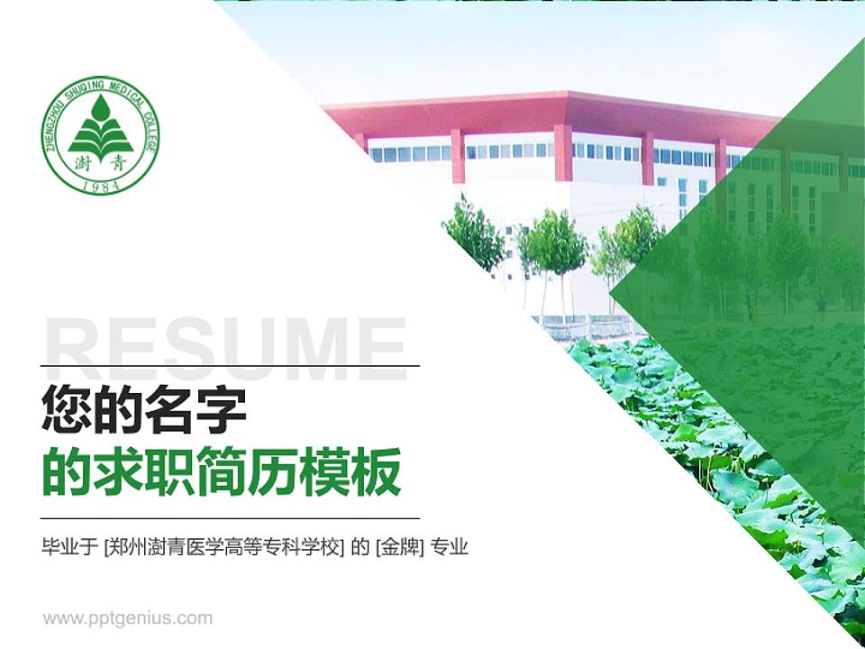 郑州澍青医学高等专科学校教师/学生通用个人简历PPT模板下载4:3格式PPT封面效果预览图