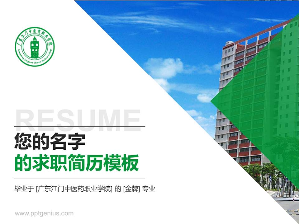 广东江门中医药职业学院教师/学生通用个人简历PPT模板下载4:3格式PPT封面效果预览图