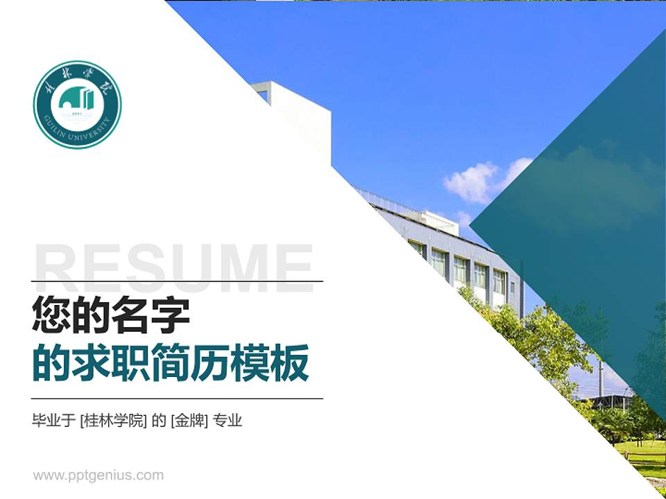 桂林学院教师/学生通用个人简历PPT模板下载4:3格式PPT封面效果预览图