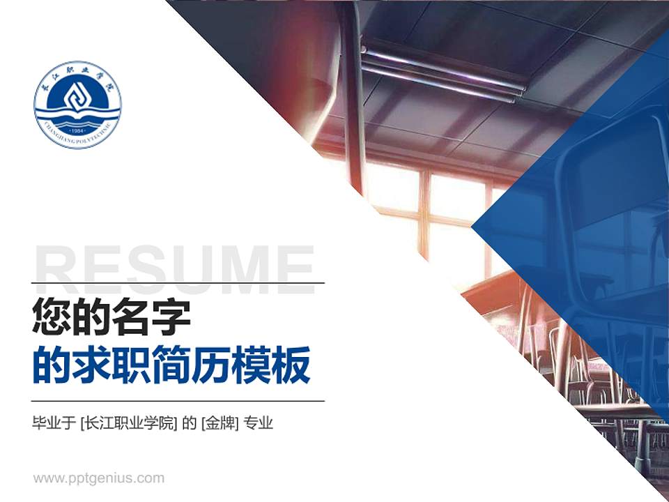 长江职业学院教师/学生通用个人简历PPT模板下载4:3格式PPT封面效果预览图