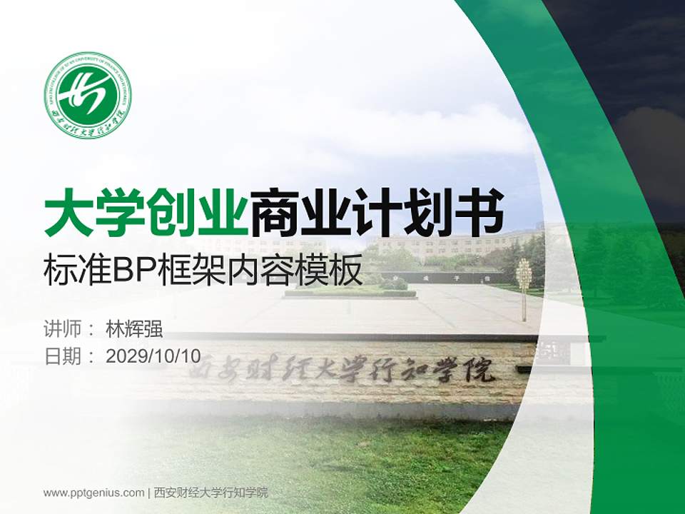 西安财经大学行知学院专用全国大学生互联网+创新创业大赛计划书/路演/网评PPT模板4:3格式PPT封面效果预览图