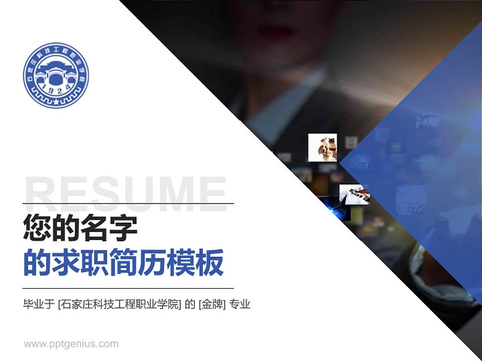 石家庄科技工程职业学院教师/学生通用个人简历PPT模板下载4:3格式PPT封面效果预览图