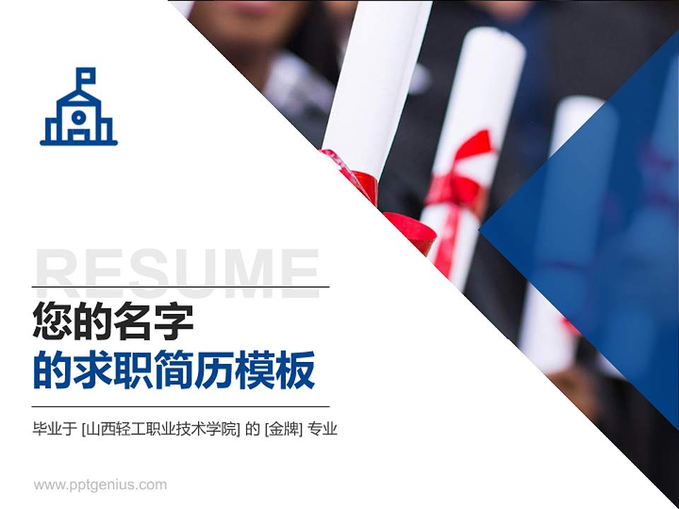 山西轻工职业技术学院教师/学生通用个人简历PPT模板下载4:3格式PPT封面效果预览图