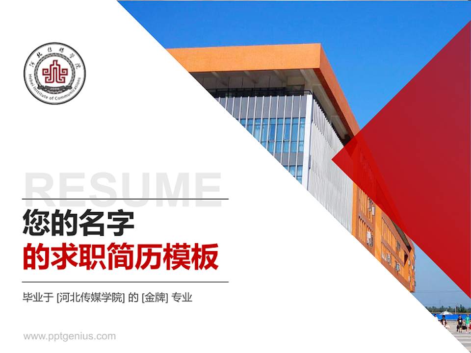 河北传媒学院教师/学生通用个人简历PPT模板下载4:3格式PPT封面效果预览图
