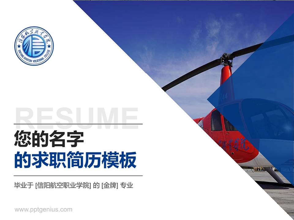 信阳航空职业学院教师/学生通用个人简历PPT模板下载4:3格式PPT封面效果预览图