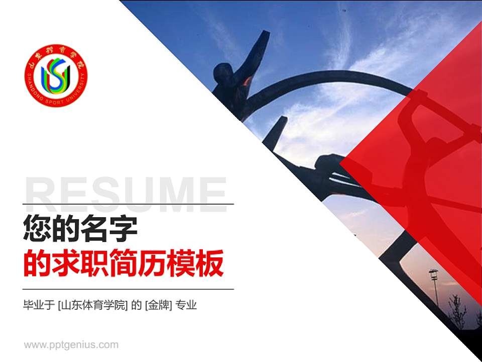 山东体育学院教师/学生通用个人简历PPT模板下载4:3格式PPT封面效果预览图
