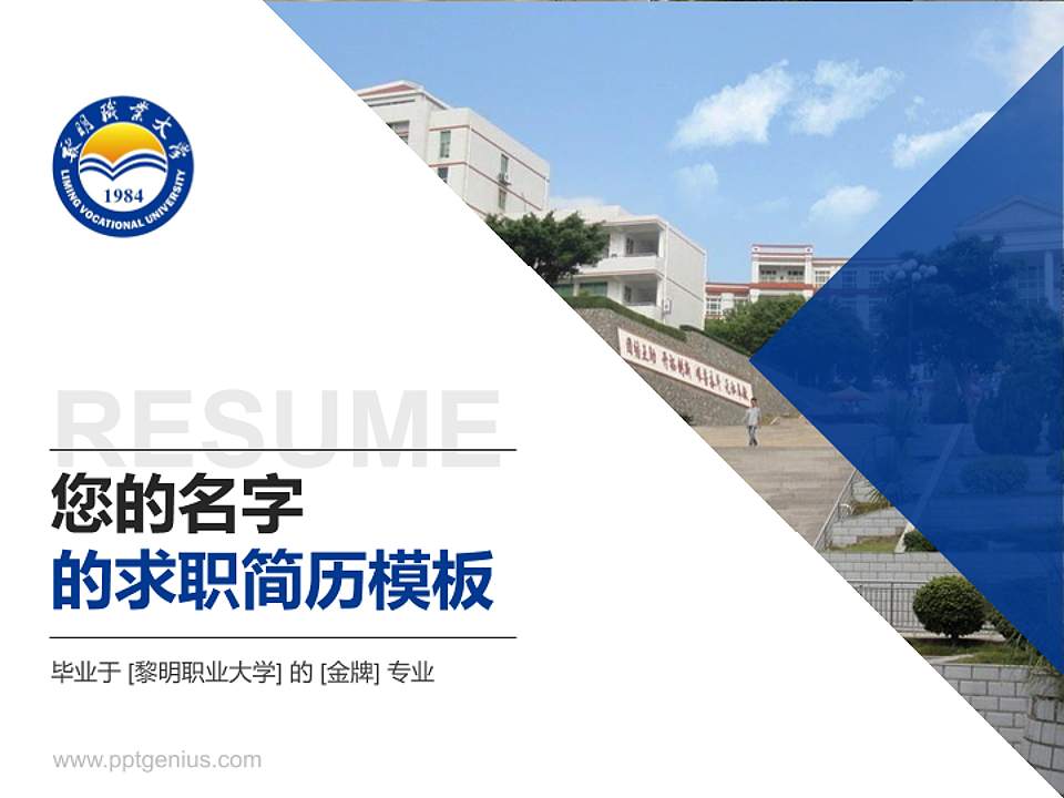 黎明职业大学教师/学生通用个人简历PPT模板下载4:3格式PPT封面效果预览图