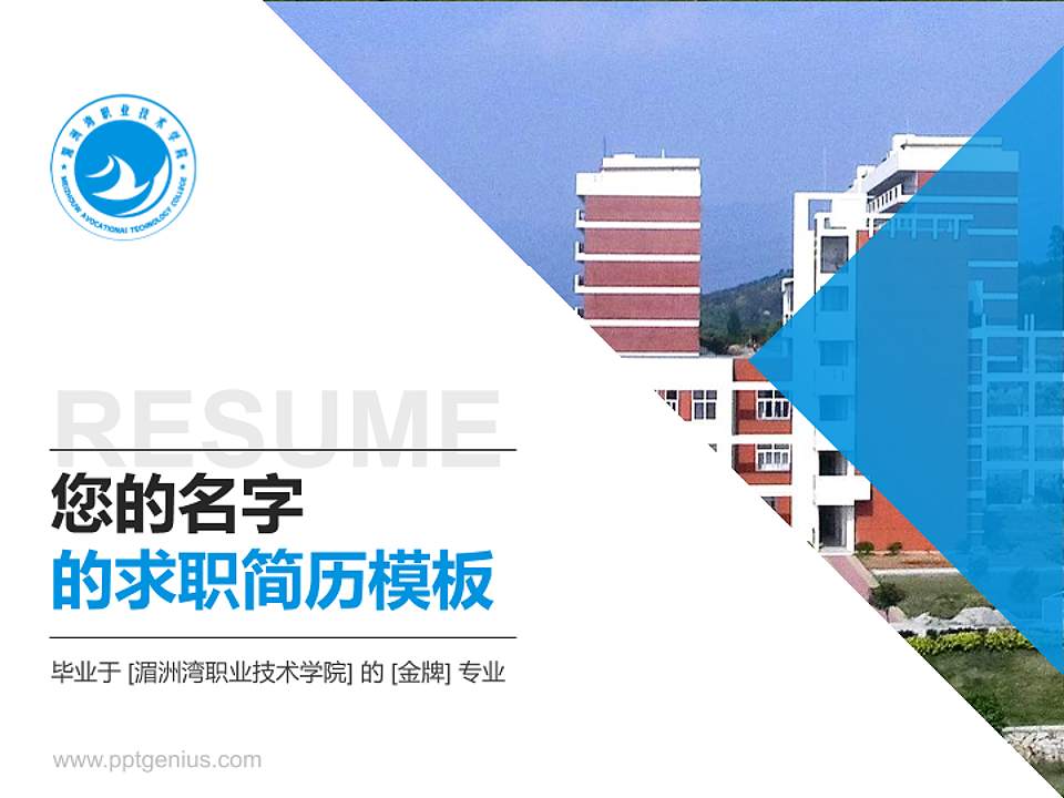 湄洲湾职业技术学院教师/学生通用个人简历PPT模板下载4:3格式PPT封面效果预览图