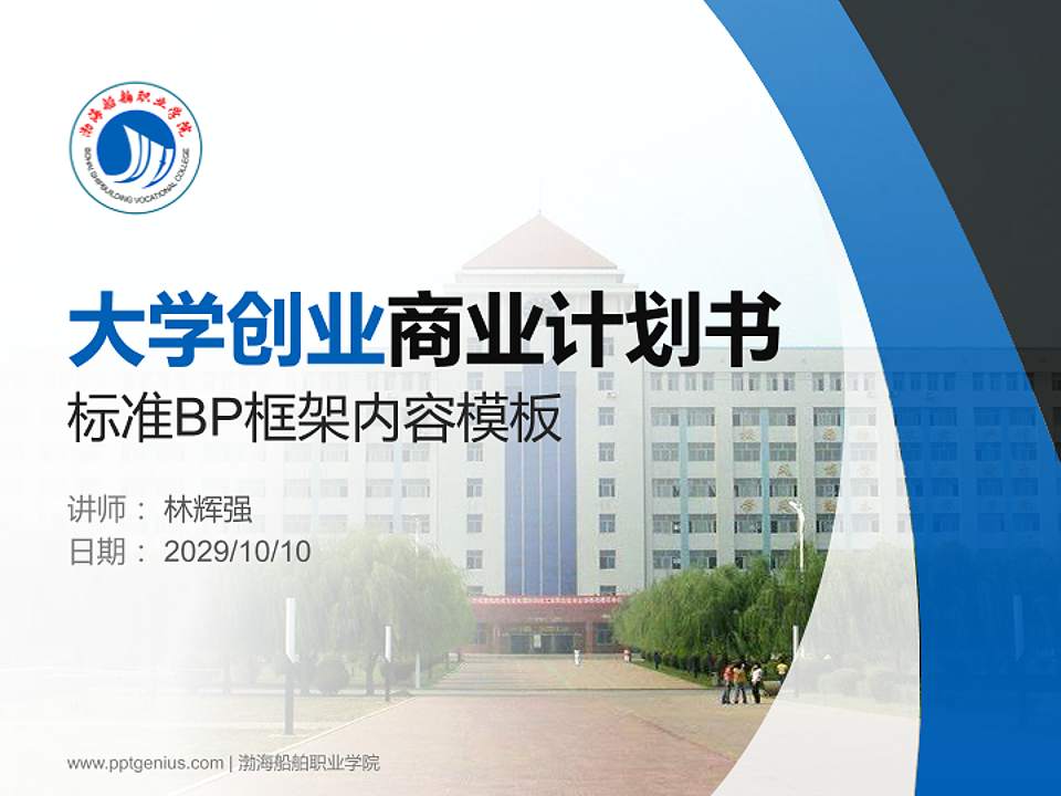 渤海船舶职业学院专用全国大学生互联网+创新创业大赛计划书/路演/网评PPT模板4:3格式PPT封面效果预览图