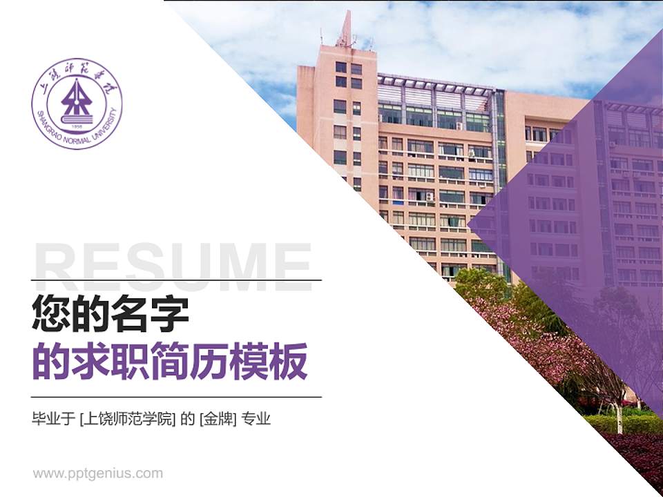 上饶师范学院教师/学生通用个人简历PPT模板下载4:3格式PPT封面效果预览图