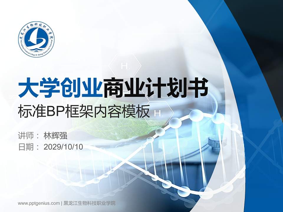 黑龙江生物科技职业学院专用全国大学生互联网+创新创业大赛计划书/路演/网评PPT模板4:3格式PPT封面效果预览图