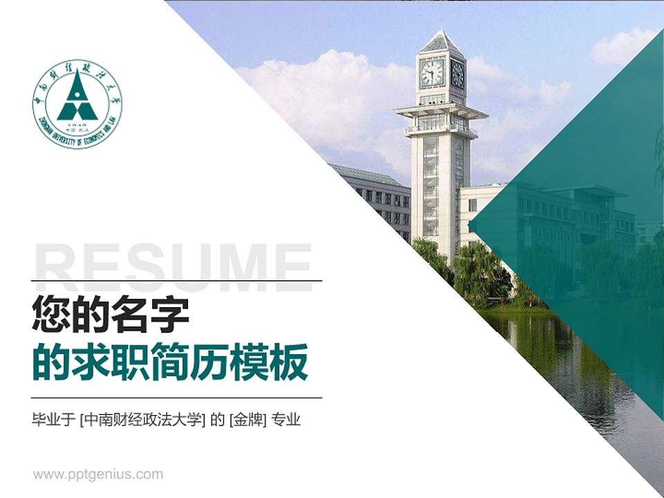 中南财经政法大学教师/学生通用个人简历PPT模板下载4:3格式PPT封面效果预览图