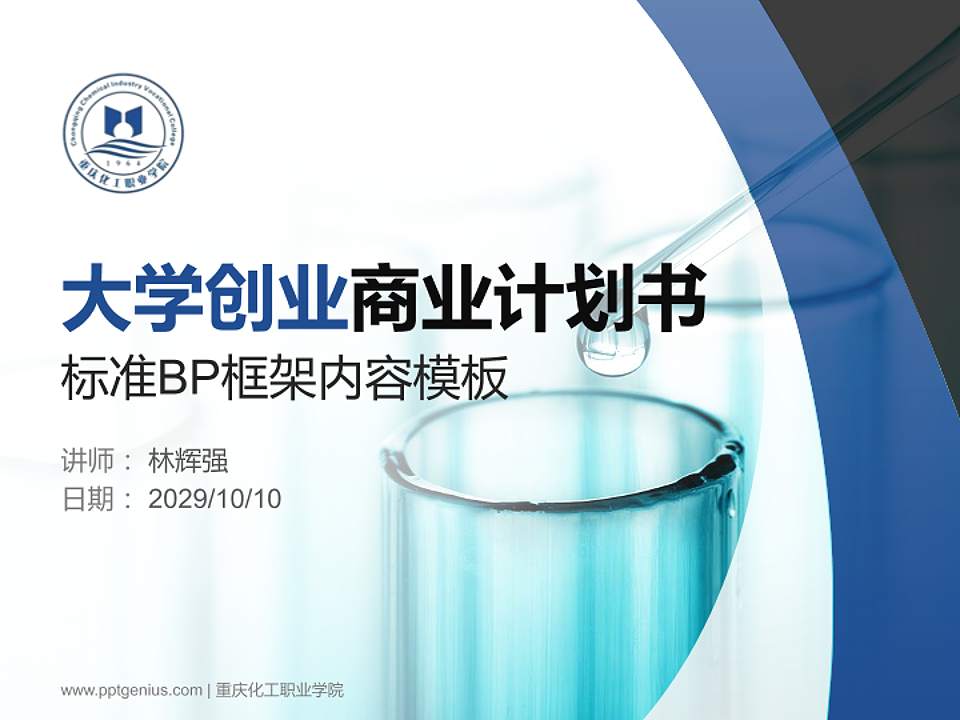 重庆化工职业学院专用全国大学生互联网+创新创业大赛计划书/路演/网评PPT模板4:3格式PPT封面效果预览图