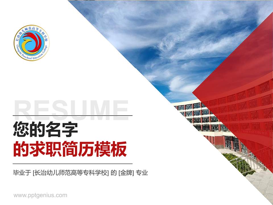 长治幼儿师范高等专科学校教师/学生通用个人简历PPT模板下载4:3格式PPT封面效果预览图
