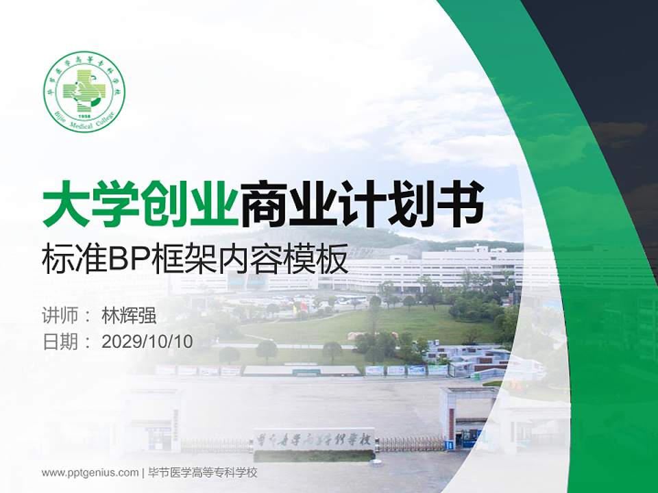 毕节医学高等专科学校专用全国大学生互联网+创新创业大赛计划书/路演/网评PPT模板4:3格式PPT封面效果预览图