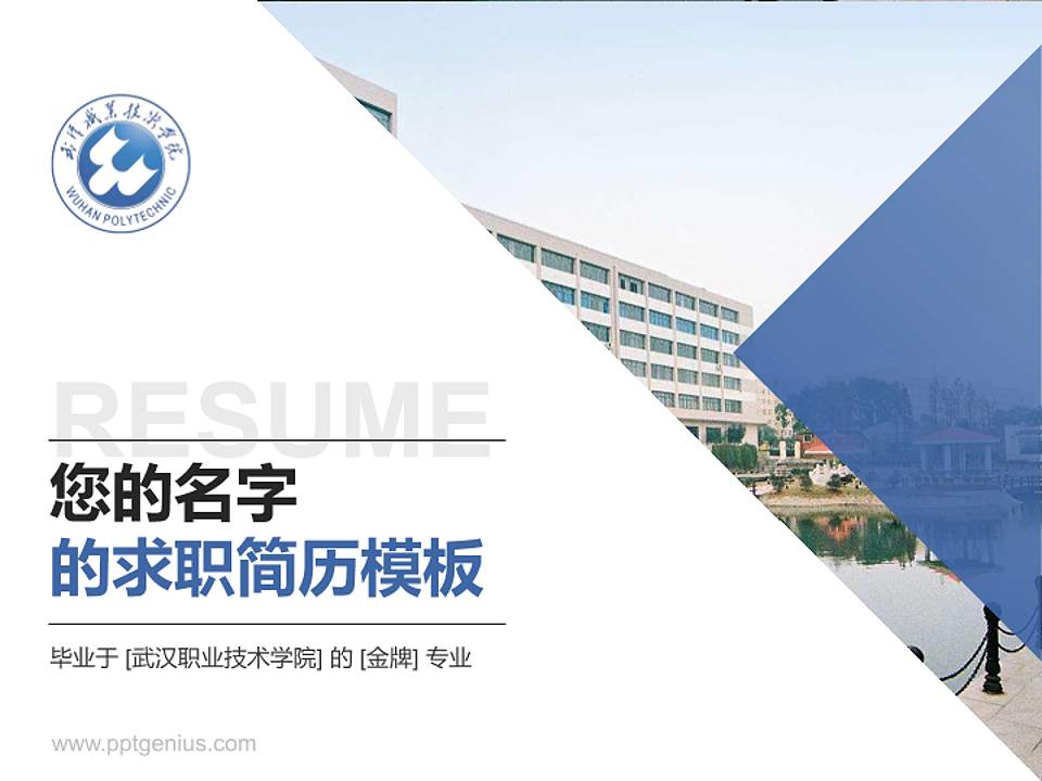 武汉职业技术学院教师/学生通用个人简历PPT模板下载4:3格式PPT封面效果预览图